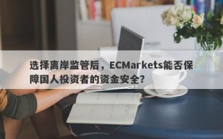 选择离岸监管后，ECMarkets能否保障国人投资者的资金安全？