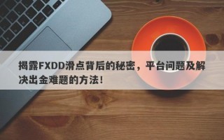 揭露FXDD滑点背后的秘密，平台问题及解决出金难题的方法！