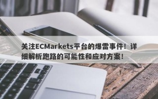 关注ECMarkets平台的爆雷事件！详细解析跑路的可能性和应对方案！