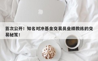 首次公开！知名对冲基金交易员业绩教练的交易秘笈！