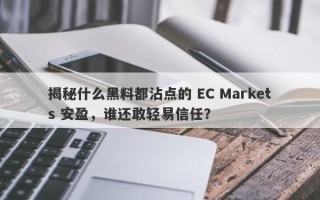 揭秘什么黑料都沾点的 EC Markets 安盈，谁还敢轻易信任？