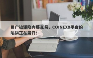 用户被诬陷内幕交易，COINEXX平台的陷阱正在展开！