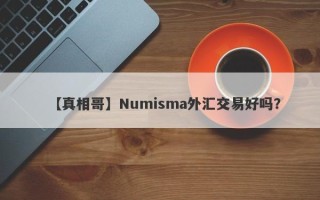 【真相哥】Numisma外汇交易好吗？
