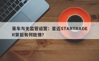 豪车与无监管运营：星迈STARTRADER背后有何隐情？