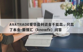 AVATRADE爱华盈利资金不能出，只出了本金-要懂汇（knowfx）问答