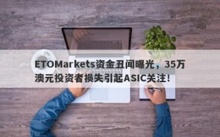 ETOMarkets资金丑闻曝光，35万澳元投资者损失引起ASIC关注！