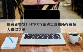 投资者警觉！HTFX与莱佛士交易所存在惊人相似之处