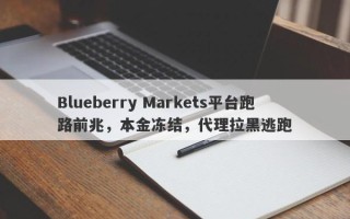 Blueberry Markets平台跑路前兆，本金冻结，代理拉黑逃跑