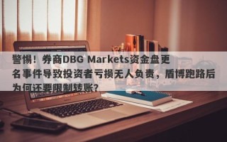 警惕！券商DBG Markets资金盘更名事件导致投资者亏损无人负责，盾博跑路后为何还要限制转账？