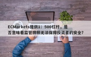 ECMarkets提供1：500杠杆，是否意味着监管牌照无法保障投资者的安全？