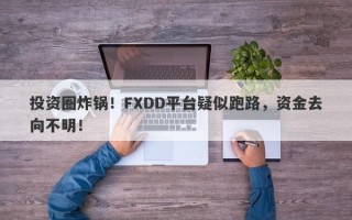 投资圈炸锅！FXDD平台疑似跑路，资金去向不明！