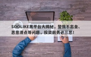 SOOLIKE黑平台大揭秘，警惕不出金、恶意滑点等问题，投资前务必三思！