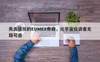 失去信任的EUMEX券商，元宇宙投资者无路可退