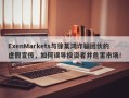 ExenMarkets与徐某鸿诈骗团伙的虚假宣传，如何误导投资者并危害市场！