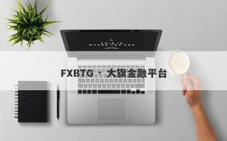 FXBTG · 大旗金融平台