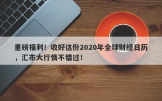 重磅福利！收好这份2020年全球财经日历，汇市大行情不错过！