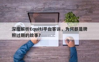 深度解析Equiti平台客诉，为何都是牌照过期的故事？