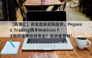 【真懂汇】资金盘投资新趋势，Pegasus Trading携手Mabicon FX如何保障投资安全？投资者需知！