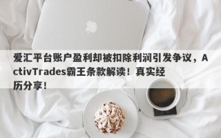 爱汇平台账户盈利却被扣除利润引发争议，ActivTrades霸王条款解读！真实经历分享！