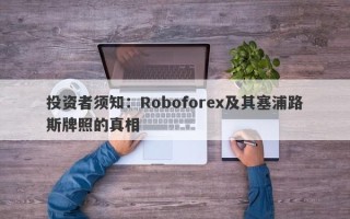 投资者须知：Roboforex及其塞浦路斯牌照的真相