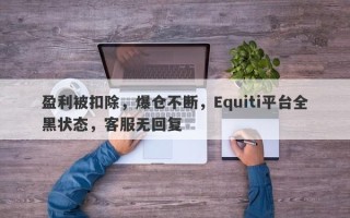 盈利被扣除，爆仓不断，Equiti平台全黑状态，客服无回复