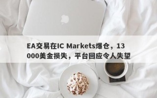 EA交易在IC Markets爆仓，13000美金损失，平台回应令人失望