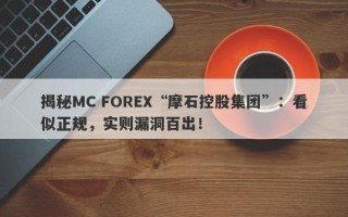 揭秘MC FOREX“摩石控股集团”：看似正规，实则漏洞百出！