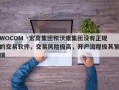 WOCOM ·宏高集团和沃康集团没有正规的交易软件，交易风险极高，开户流程极其繁琐