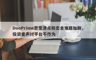 DooPrime恶意滑点和出金难题加剧，投资者声讨平台不作为