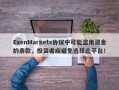 ExenMarkets协议中可能滥用资金的条款，投资者应避免选择此平台！