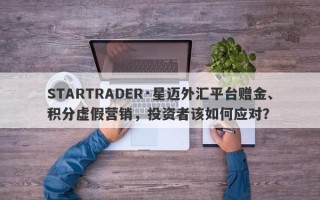 STARTRADER·星迈外汇平台赠金、积分虚假营销，投资者该如何应对？