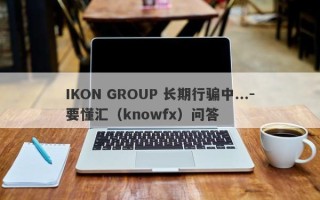 IKON GROUP 长期行骗中...-要懂汇（knowfx）问答