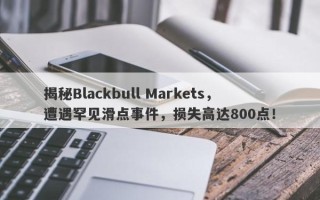 揭秘Blackbull Markets，遭遇罕见滑点事件，损失高达800点！