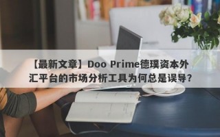 【最新文章】Doo Prime德璞资本外汇平台的市场分析工具为何总是误导？