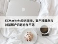 ECMarkets投诉激增，客户对滑点与封禁账户问题愈加不满