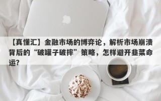 【真懂汇】金融市场的博弈论，解析市场崩溃背后的“破罐子破摔”策略，怎样避开韭菜命运？