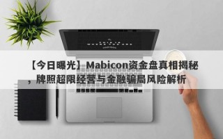 【今日曝光】Mabicon资金盘真相揭秘，牌照超限经营与金融骗局风险解析