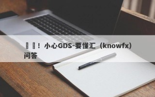 詐騙！小心GDS-要懂汇（knowfx）问答