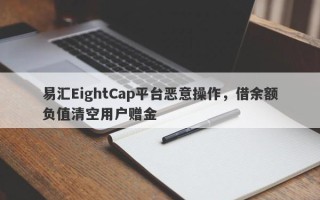 易汇EightCap平台恶意操作，借余额负值清空用户赠金