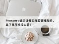 Prospero浦华证券实际监管裸奔的，出了事压根没人管！