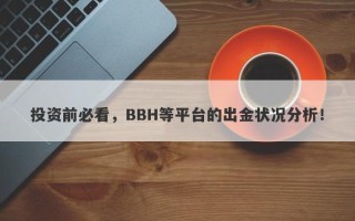 投资前必看，BBH等平台的出金状况分析！