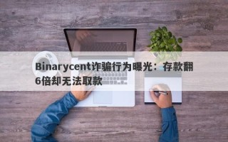 Binarycent诈骗行为曝光：存款翻6倍却无法取款