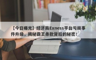 【今日曝光】经济商Exness平台亏损事件升级，揭秘霸王条款背后的秘密！