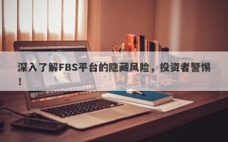 深入了解FBS平台的隐藏风险，投资者警惕！