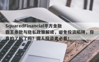 SquaredFinancial平方金融霸王条款与隐私政策解读，避免投资陷阱，你真的了解了吗？国人投资者必看！