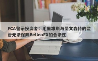 FCA警示投资者：毛里求斯与圣文森特的监管无法保障BelleoFX的合法性