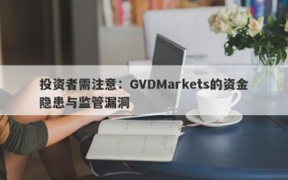 投资者需注意：GVDMarkets的资金隐患与监管漏洞