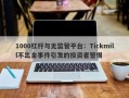 1000杠杆与无监管平台：Tickmill不出金事件引发的投资者警惕