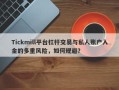 Tickmill平台杠杆交易与私人账户入金的多重风险，如何规避？