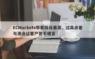 ECMarkets年末投诉暴涨，过高点差与滑点让客户苦不堪言